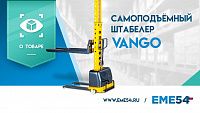 Новый видеообзор на самоподъёмный штабелер VANGO